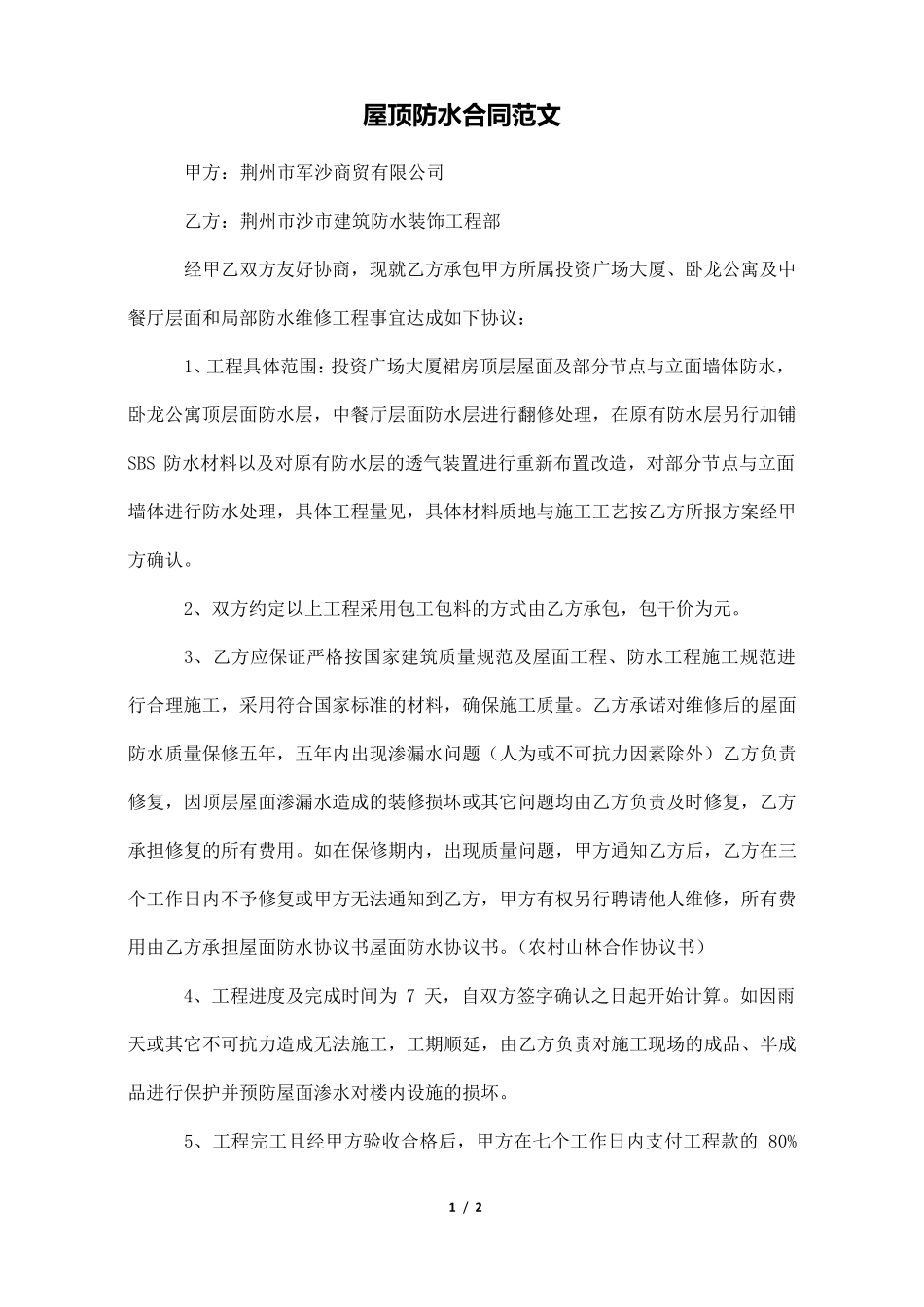 屋顶防水合同范文_第1页