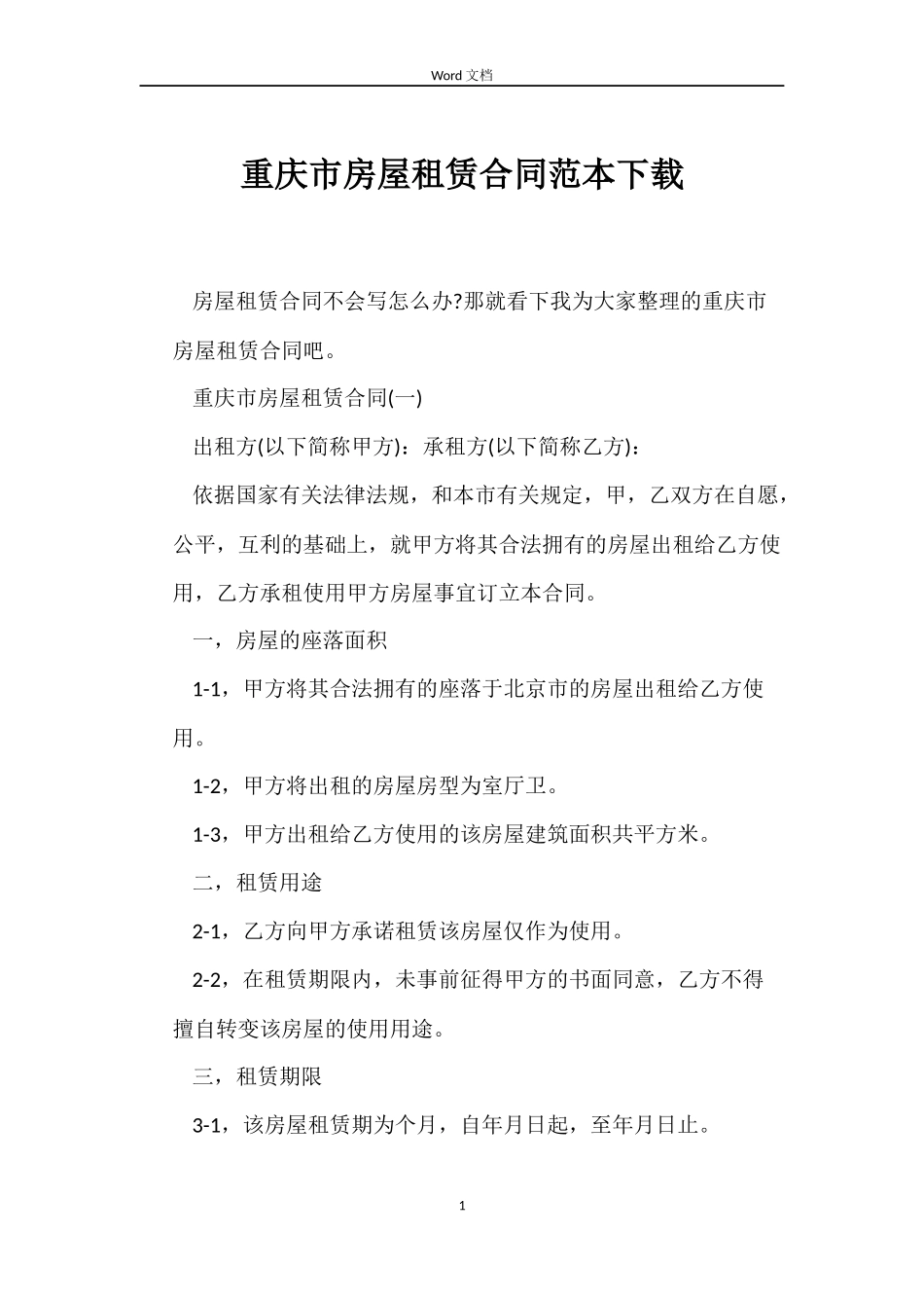 重庆市房屋租赁合同范本下载_第1页