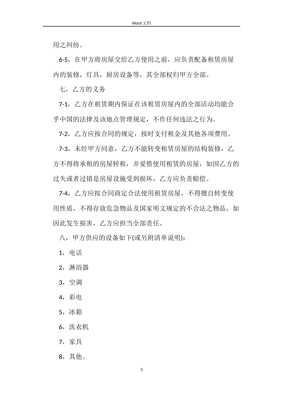 重庆市房屋租赁合同范本下载_第3页