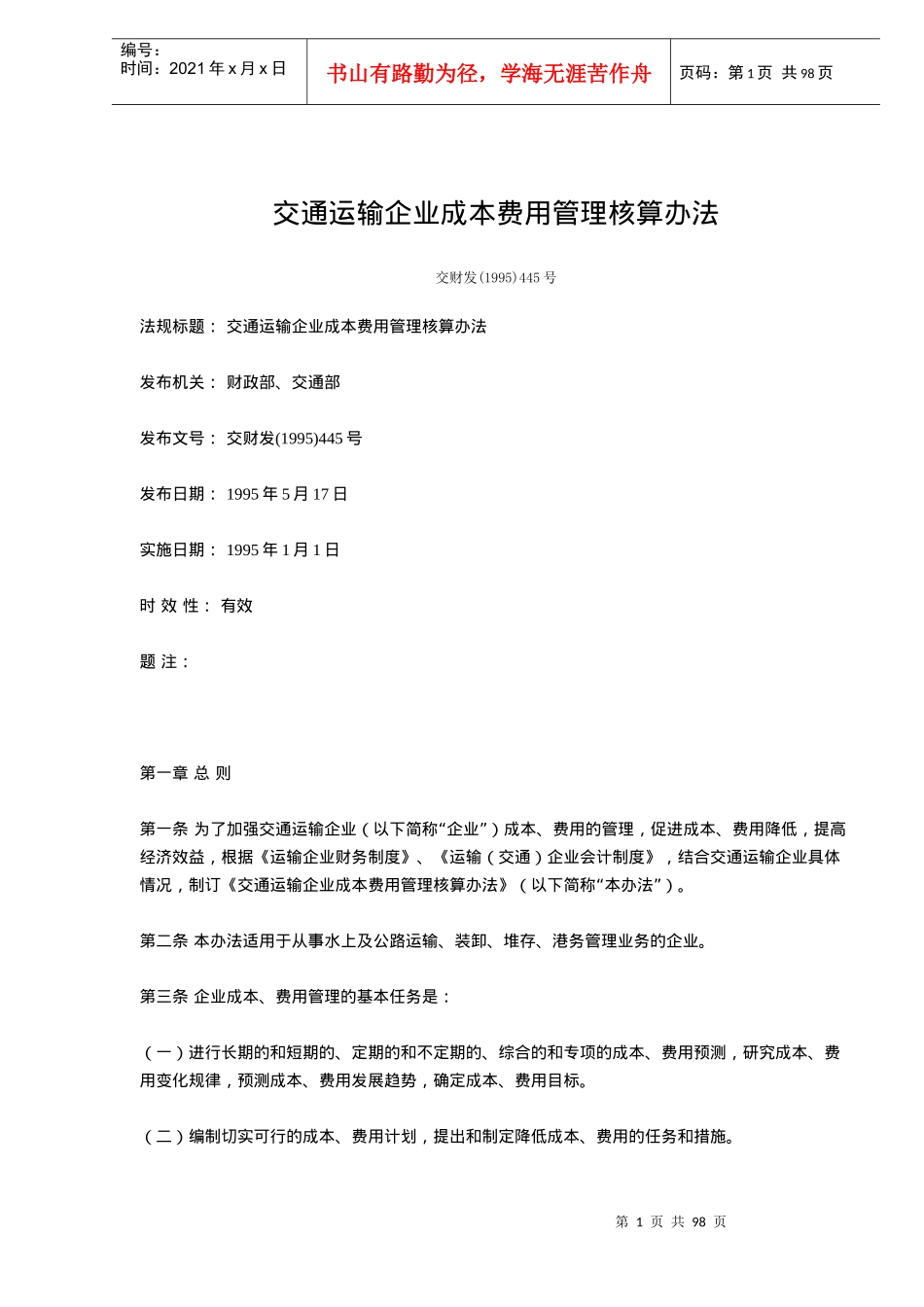 交通运输企业成本费用管理核算办法(doc94)(1)_第1页