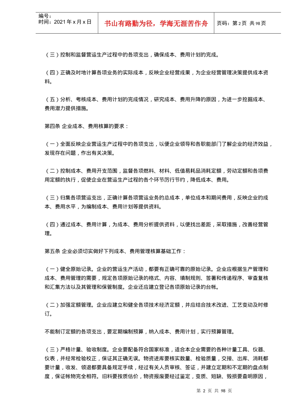交通运输企业成本费用管理核算办法(doc94)(1)_第2页