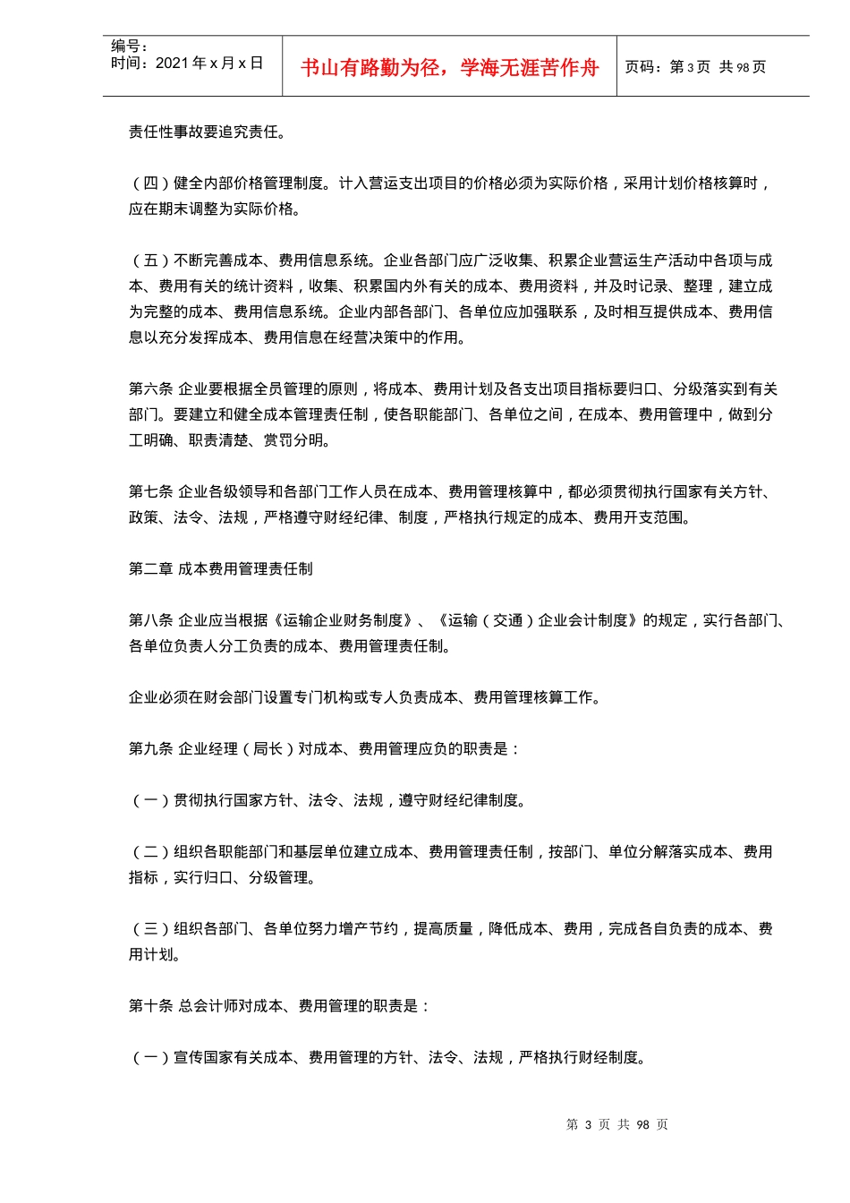 交通运输企业成本费用管理核算办法(doc94)(1)_第3页