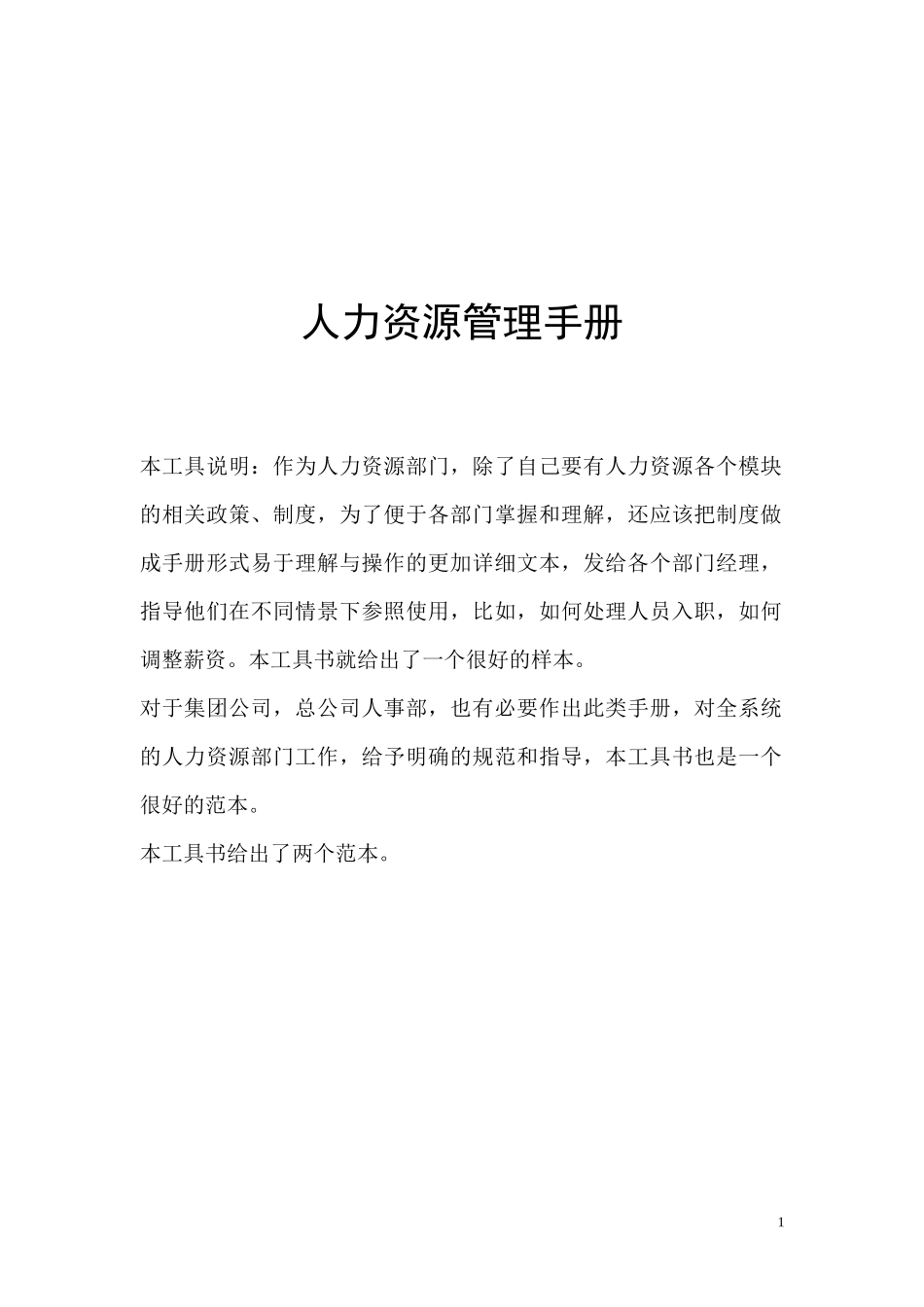 人事资源政策流程管理手册_第1页