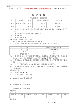产品工艺回顾性验证规程
