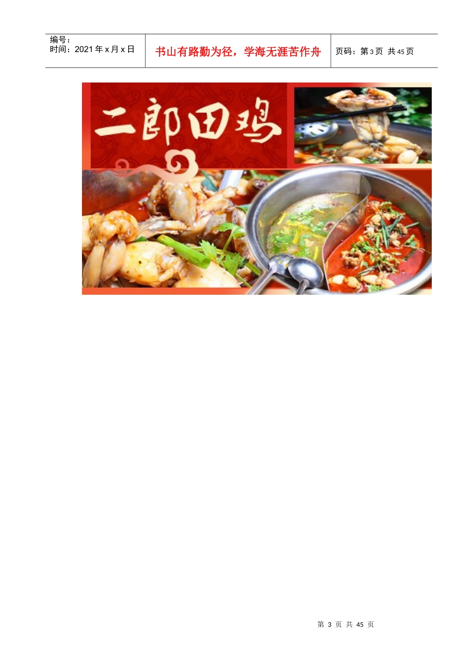 二郎田鸡连锁店西安西荷兴化巷店前期费用预算及管理_第3页