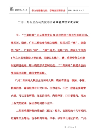 二郎田鸡连锁店西安西荷兴化巷店前期费用预算及管理