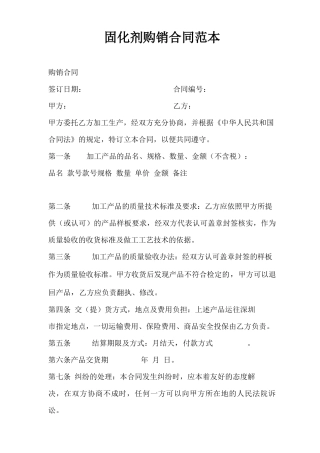 固化剂购销合同范本