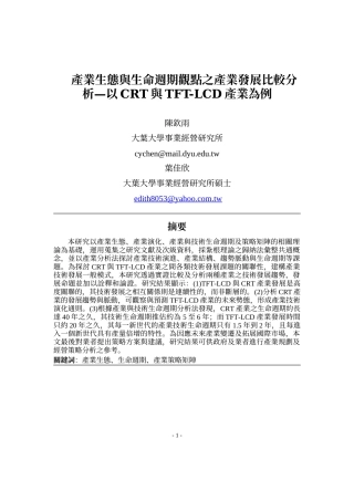 产业生态与生命周期观点之产业发展比较分析以CRT与T...