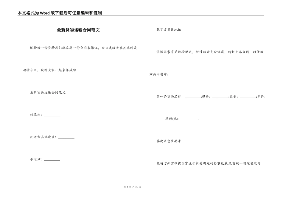 最新货物运输合同范文_第1页