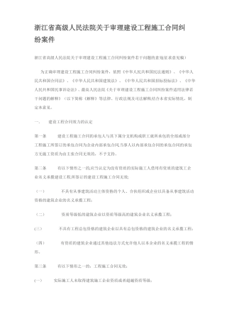 浙江高院审理建设工程施工合同纠纷案件