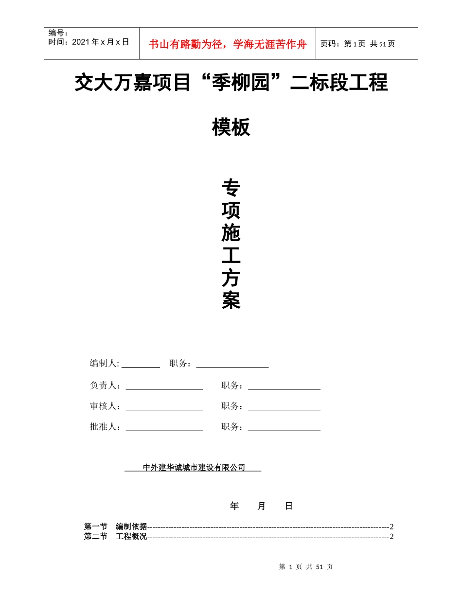 交大万嘉项目模板专项施工方案_第1页