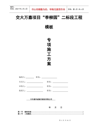 交大万嘉项目模板专项施工方案