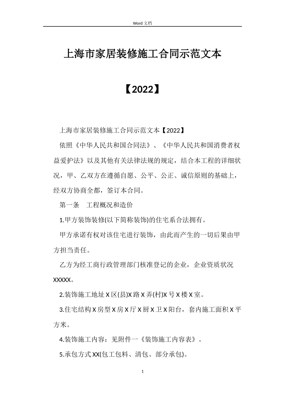 上海市家居装修施工合同示范文本【2022】_第1页