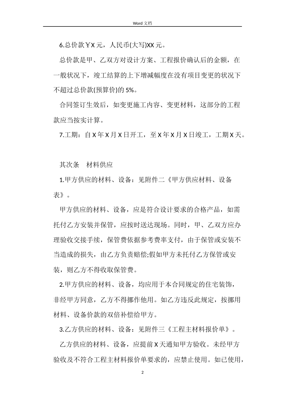 上海市家居装修施工合同示范文本【2022】_第2页