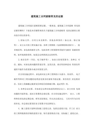 建筑施工合同索赔常见的证据