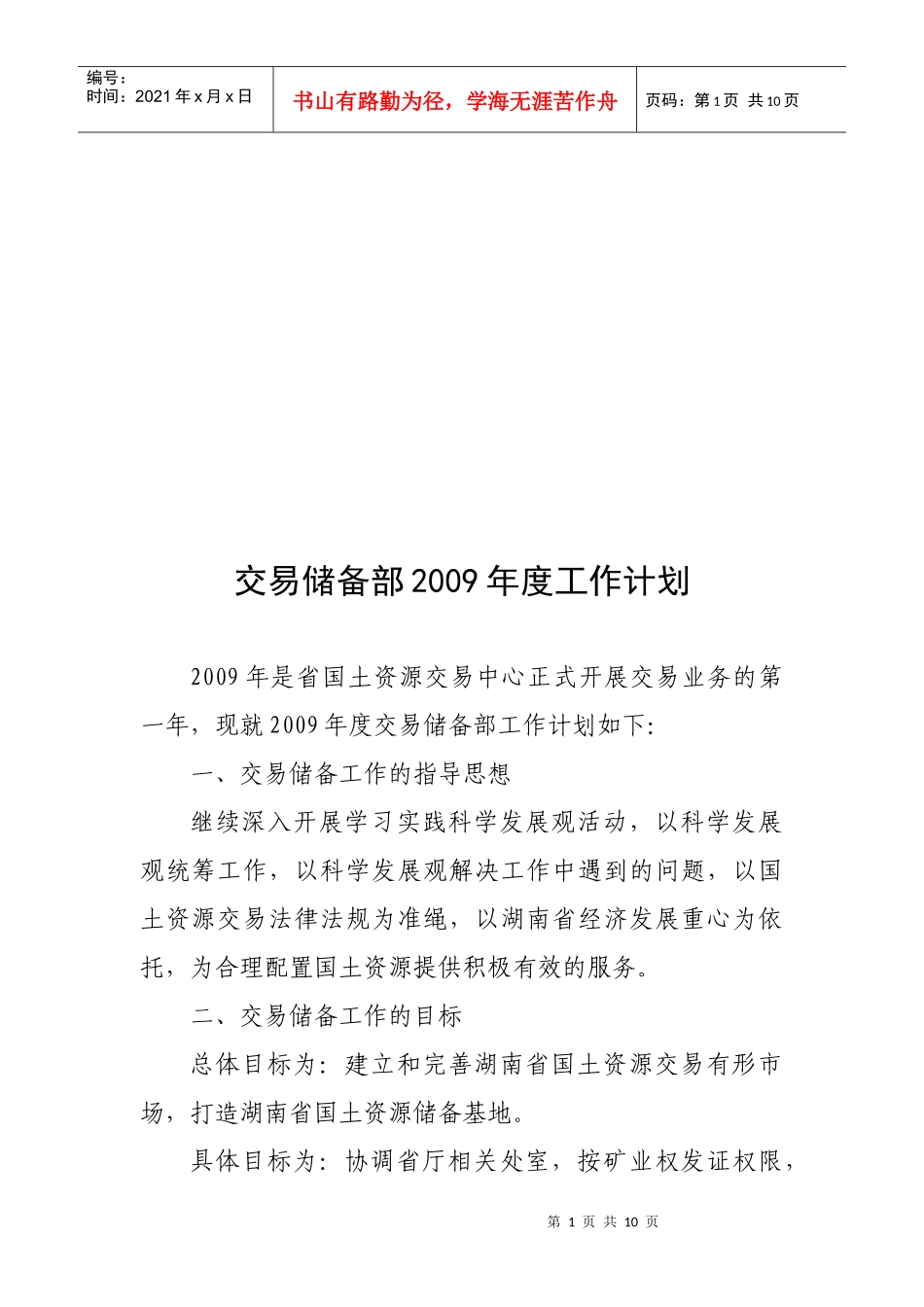 交易储备部年度工作计划_第1页