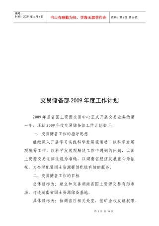 交易储备部年度工作计划