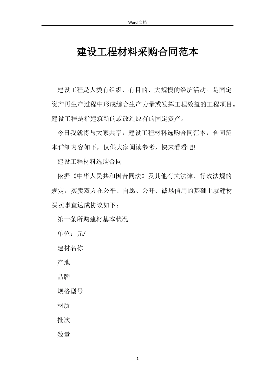 建设工程材料采购合同_第1页
