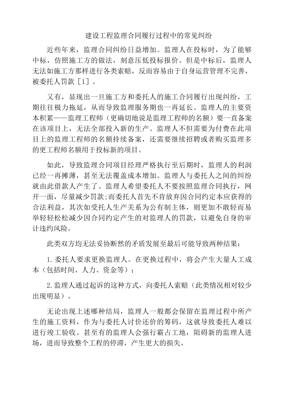 建设工程监理合同履行过程中的常见纠纷_第1页