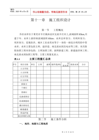 乔店水库施工组织设计方案