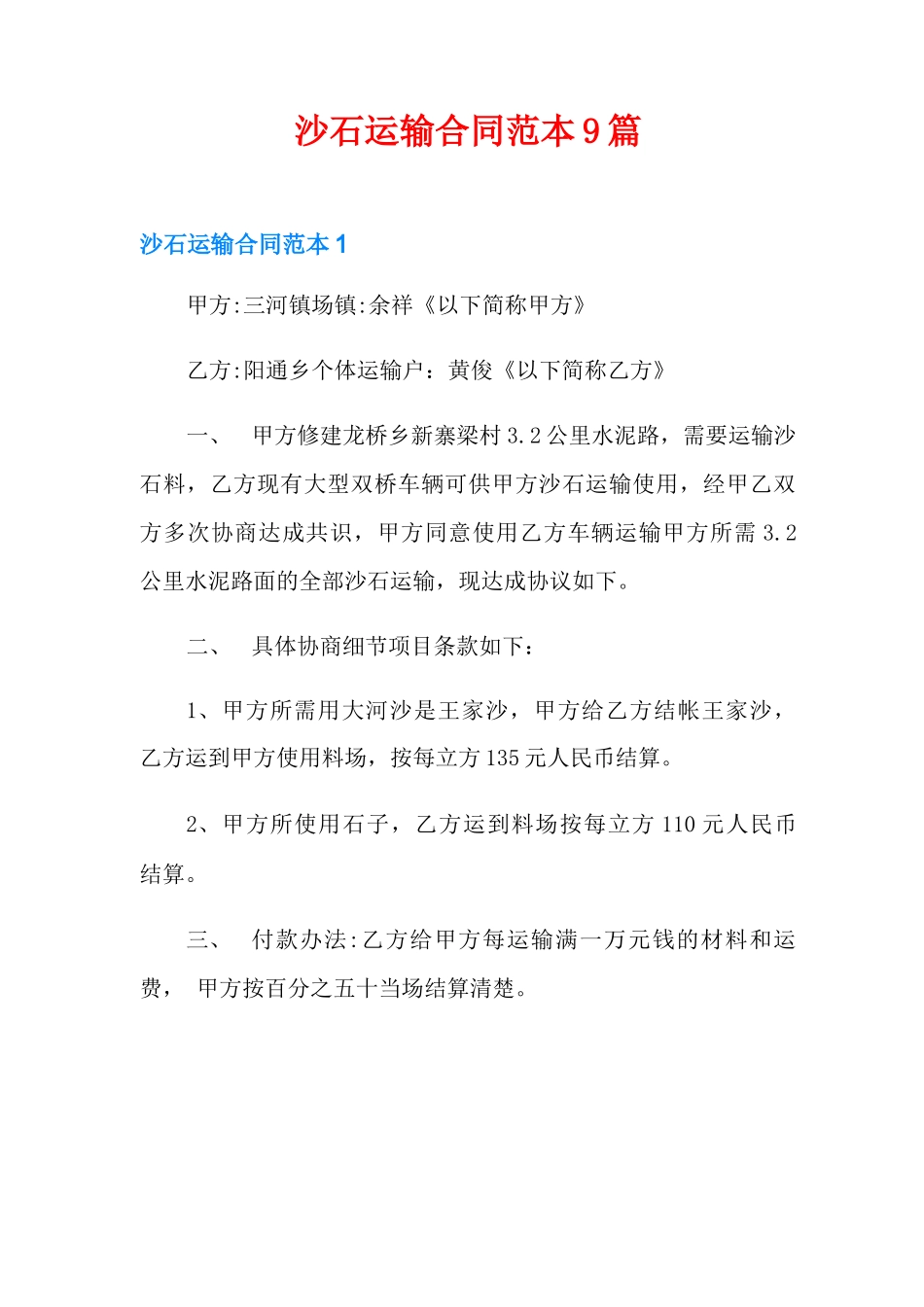 沙石运输合同范本9篇_第1页