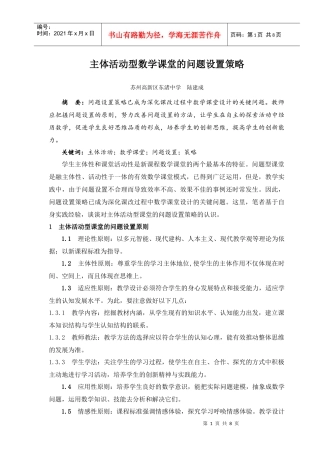 主体活动型数学课堂的问题设置策略