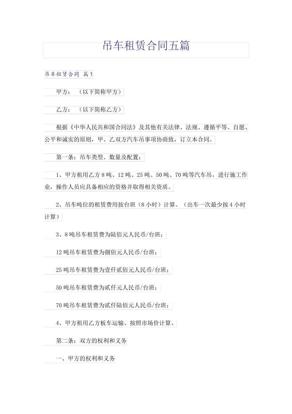 吊车租赁合同五篇_第1页