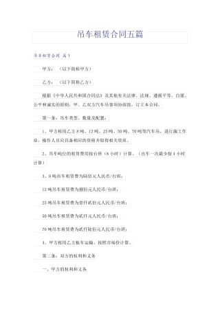 吊车租赁合同五篇