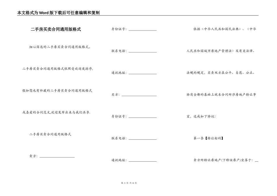 二手房买卖合同通用版格式_第1页