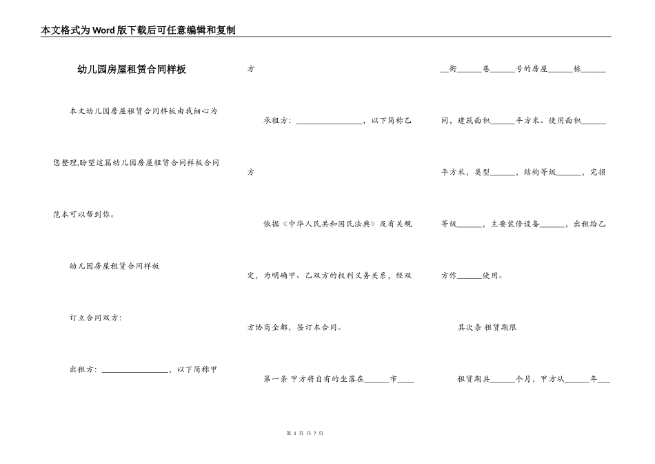 幼儿园房屋租赁合同样板_第1页