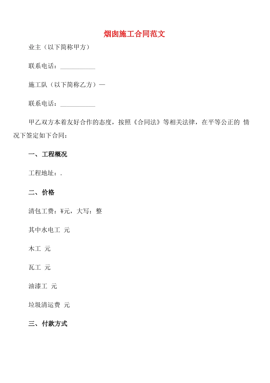 烟囱施工合同范文_第1页