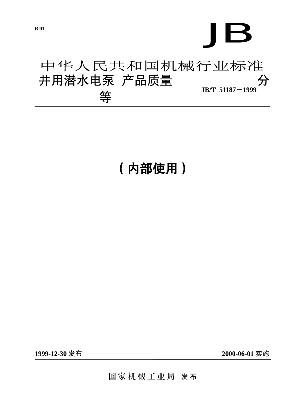 井用潜水电泵产品质量分等-福建星火计划网_第1页