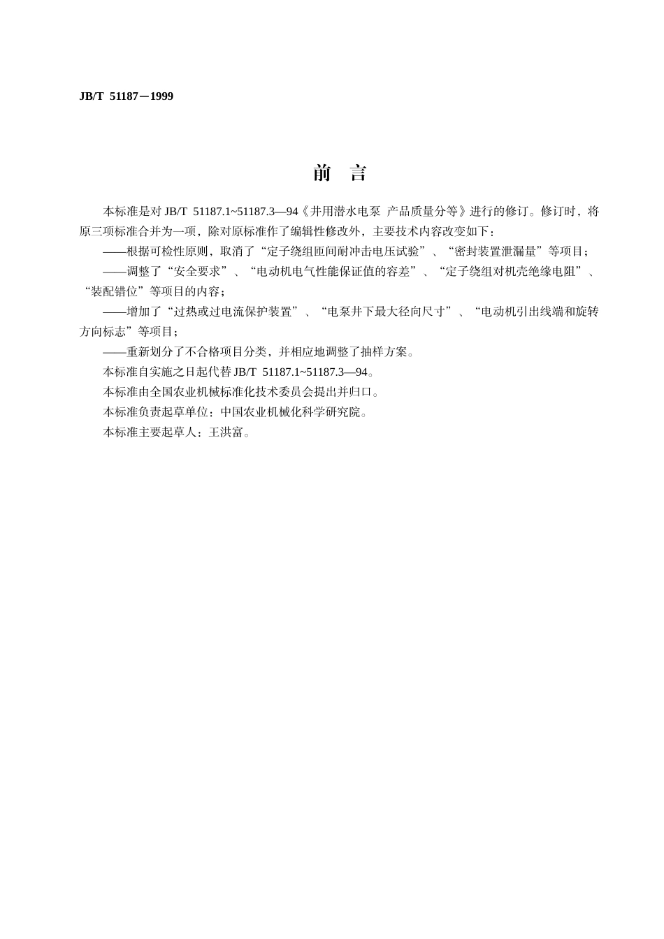 井用潜水电泵产品质量分等-福建星火计划网_第2页