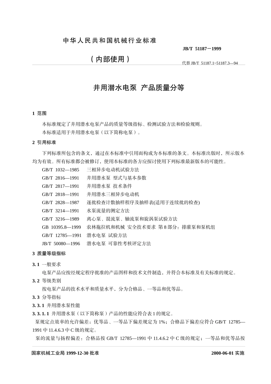 井用潜水电泵产品质量分等-福建星火计划网_第3页