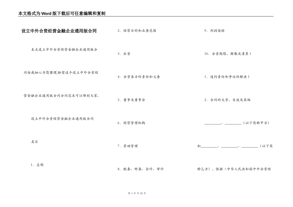 设立中外合资经营金融企业通用版合同_第1页