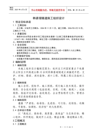 云阳至万州高速公路韩婆垭隧道施工组织设计方案