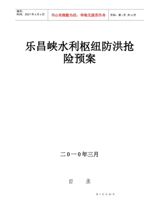 乐昌峡水利枢纽防洪应急预案doc-乐昌峡水利枢纽防洪抢险