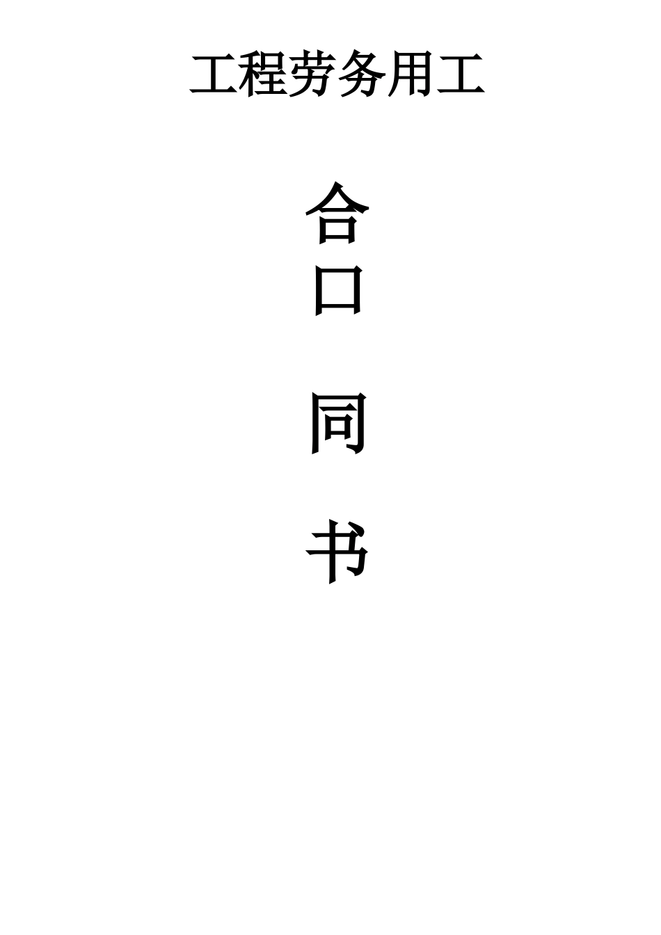 工程劳务用工合同书_第1页