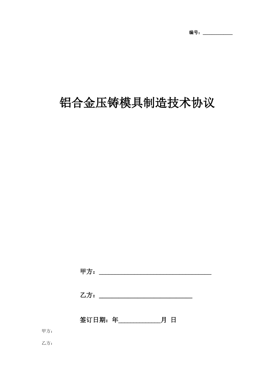 铝合金压铸模具制造技术合同协议书范本_第1页