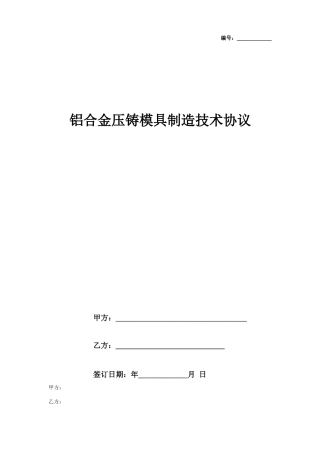 铝合金压铸模具制造技术合同协议书范本