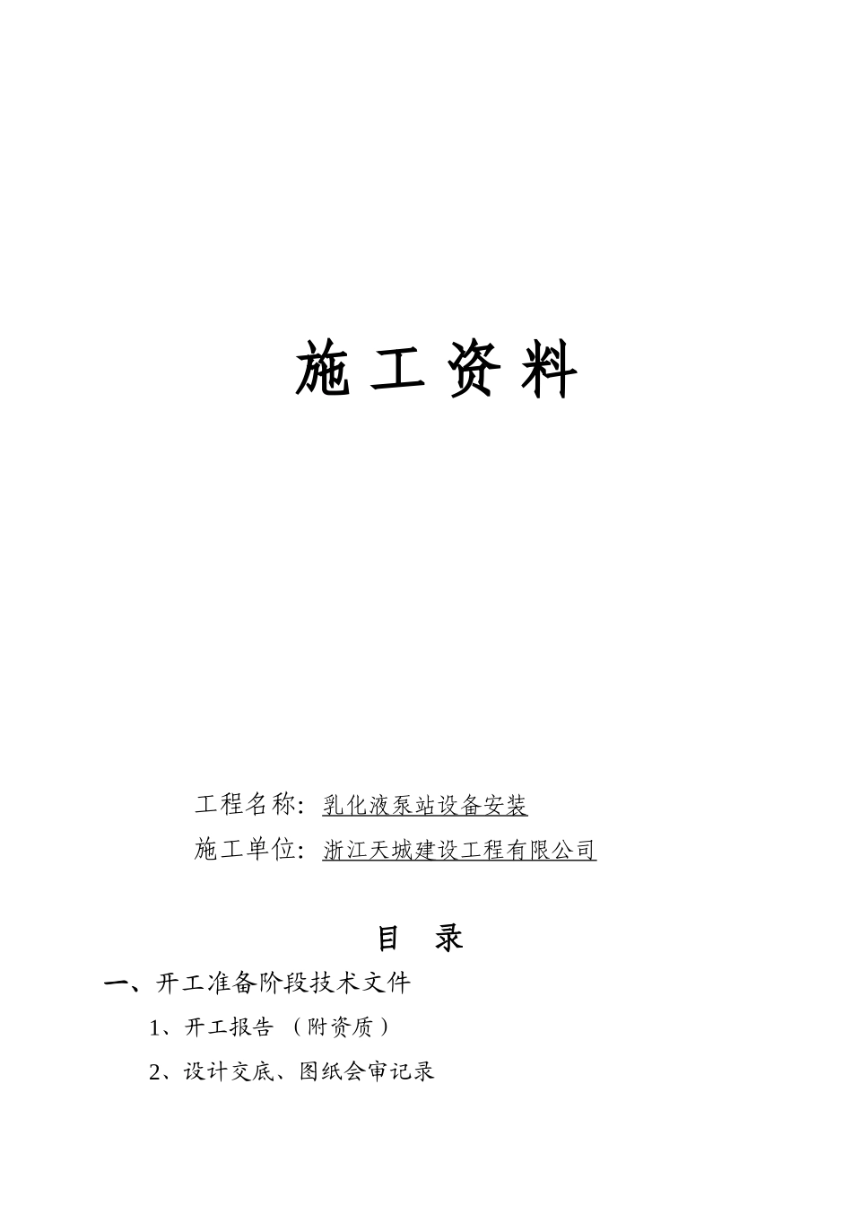 乳化液泵站安装竣工范本_第1页