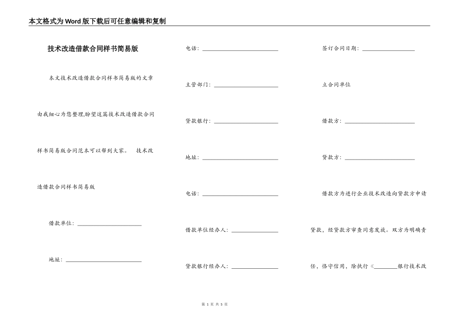 技术改造借款合同样书简易版_第1页