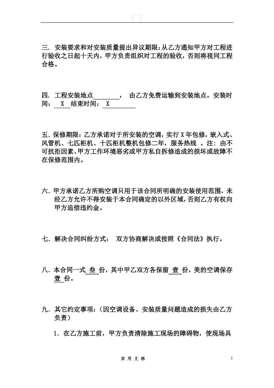 合同普及---空调工程项目购销合同_第3页