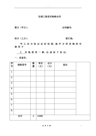 合同普及---空调工程项目购销合同