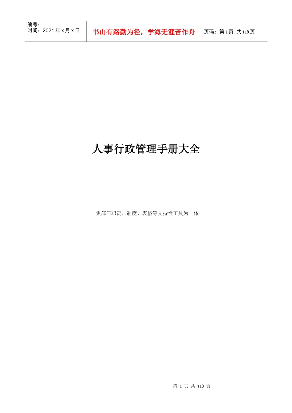 人事行政管理手册大全(DOCX 114页)_第1页