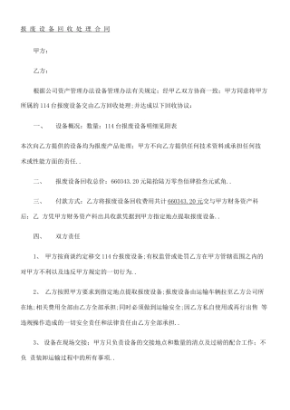 报废设备回收处理协议合同协议书