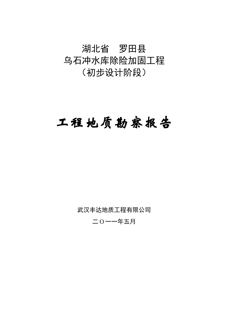 乌石冲水库工程地质勘察报告_第1页