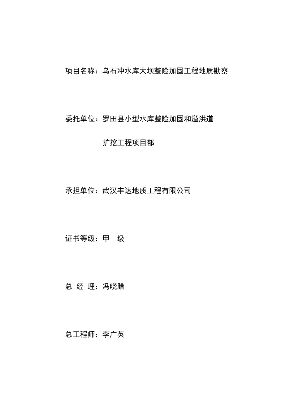 乌石冲水库工程地质勘察报告_第2页