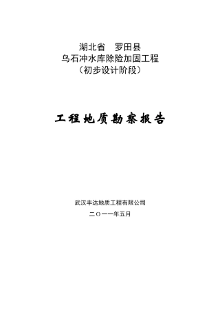 乌石冲水库工程地质勘察报告