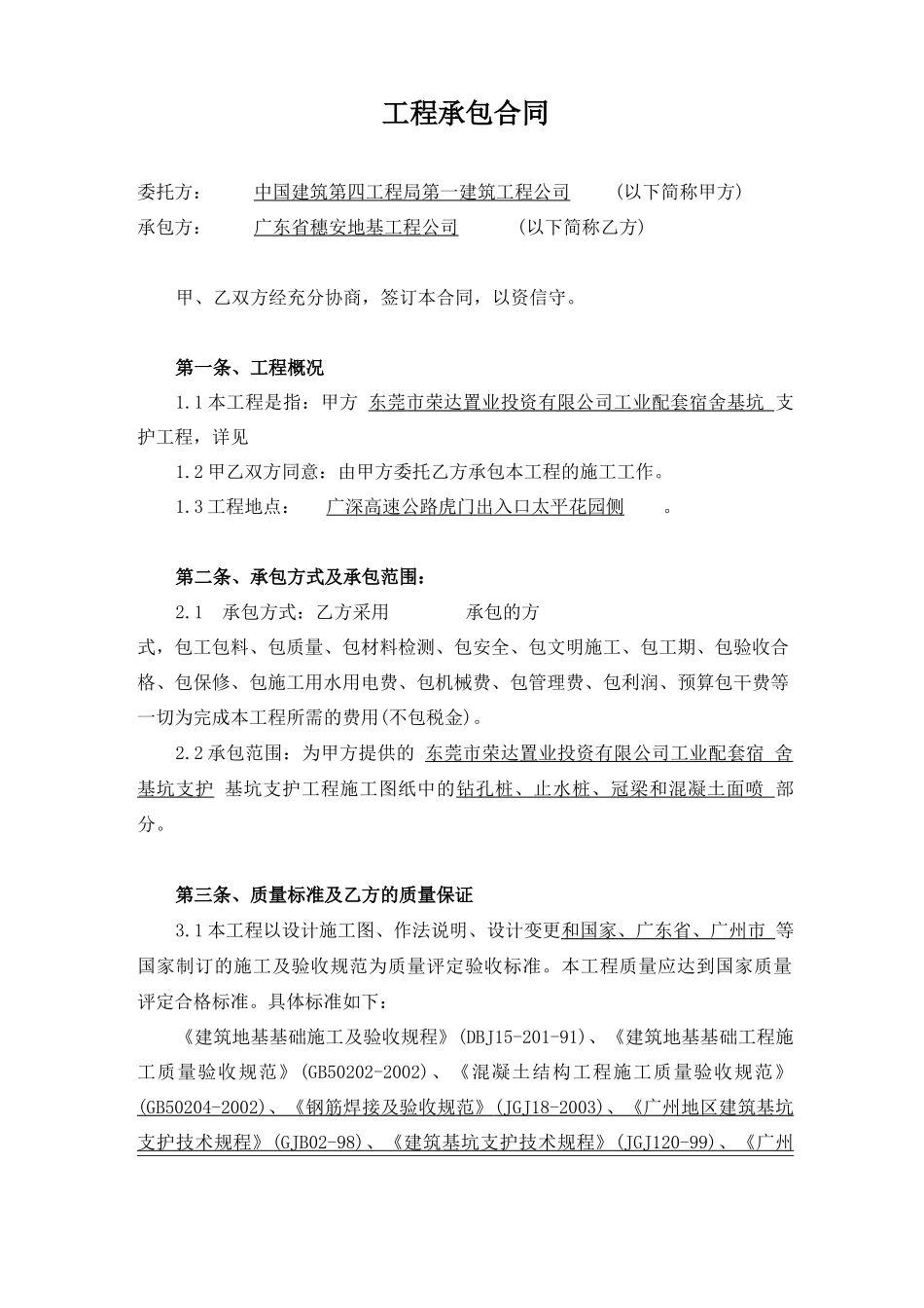 基坑支护工程承包合同_第1页